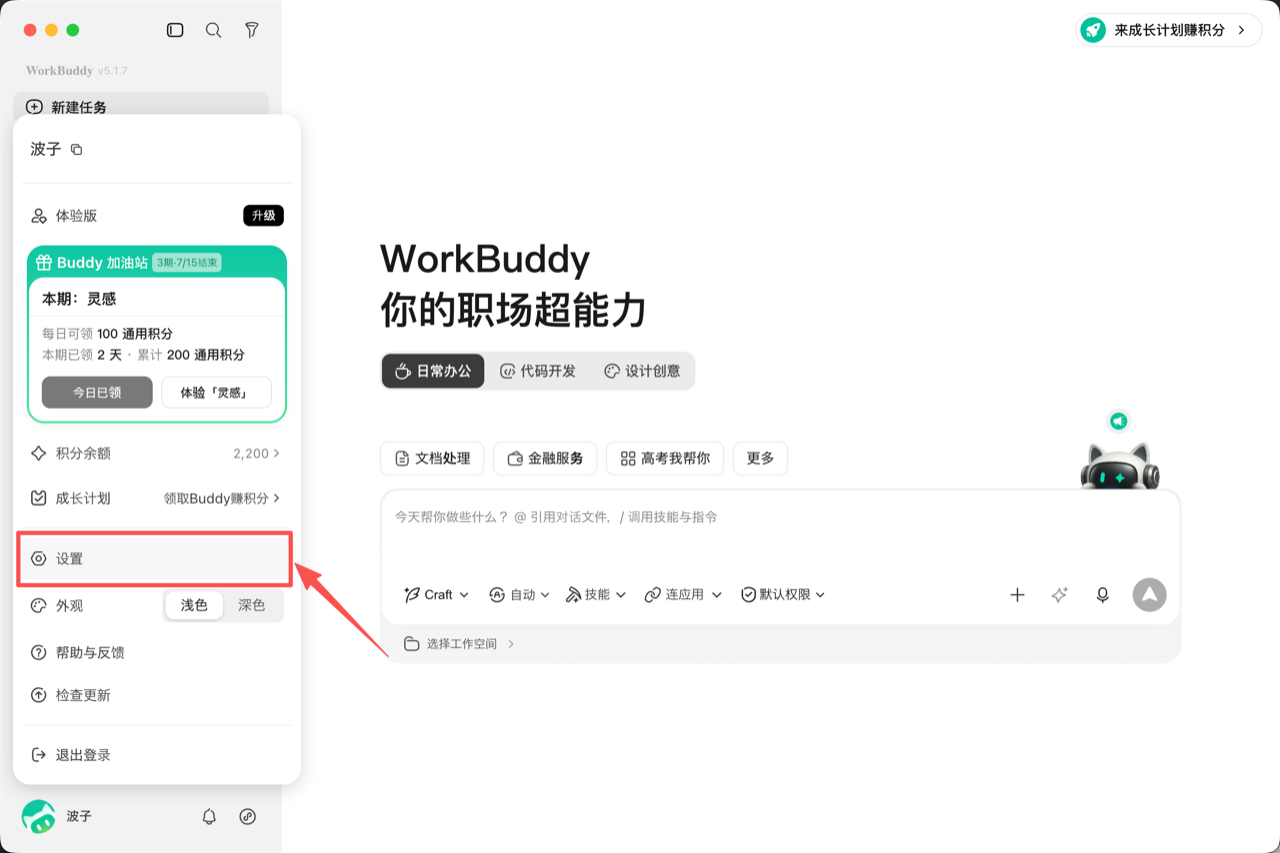WorkBuddy 左下角设置入口